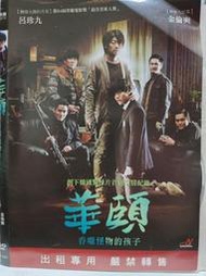 原版二手出租DVD 華頤：吞噬怪物的孩子 樂0201