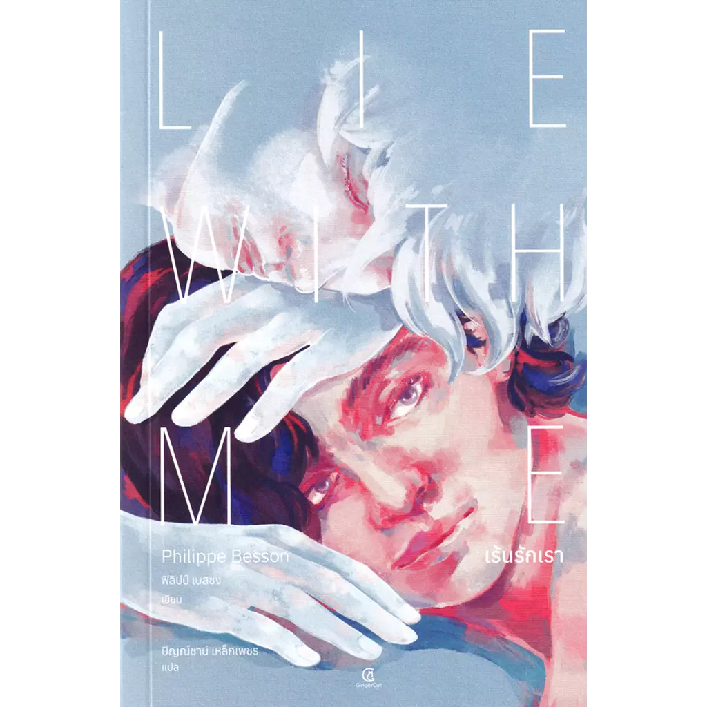 เร้นรักเรา : Lie With Me