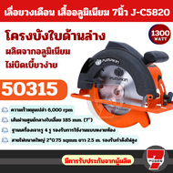 PUMPKIN เครื่องเลื่อยวงเดือนเสื้ออลูมิเนียม 7" J-Series รุ่น J-C5820 50315 by 7POWER
