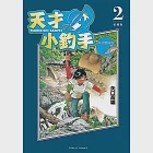 天才小釣手 愛藏版 (2) (電子書) 作者：矢口高雄