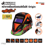 Pumpkin Pro หน้ากากเชื่อม ปรับแสงออโต้ Origin เหมาะสำหรับงาน เชื่อมทุกชนิด 17903 แว่นปรับแสง งานเชื่