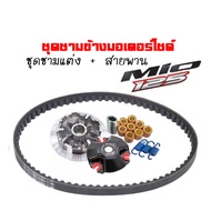 ชามคลัชสายพาน ชุดชามข้าง Yamaha Mio-125 mio125 Mio125 Mio125i Mio125rr ชามแต่งสายพานmio125 1ชุดประกอ