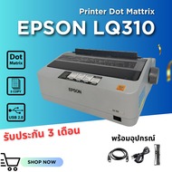 Epson LQ310 เครื่องพิมพ์ดอทเมทริก ใบเสร็จ ใบกำกับภาษี สลิบเงินเดือน ปริ้นได้ถึง 5 Copy รับประกัน 3 เดือน (สภาพดี) มือสอง