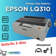 Epson LQ310 เครื่องพิมพ์ดอทเมทริก ใบเสร็จ ใบกำกับภาษี สลิบเงินเดือน ปริ้นได้ถึง 5 Copy รับประกัน 3 เ