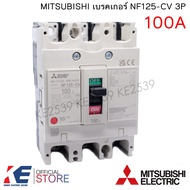 MITSUBISHI เบรคเกอร์ NF125-CV 3P 80A 100A 125A มิตซูบิชิ Breaker MCCB เบรคเกอร์ชนิดตัดตอนอัตโนมัติ เ