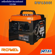 ROWEL เครื่องปั่นไฟ อินเวอร์เตอร์ แบบพกพา 1.2 KW รุ่น RW1200i