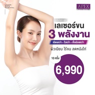 [E-Voucher] APEX อันดับ 1 เรื่องเลเซอร์กำจัดขนรักแร้  แพ็คเก็จ 10 ครั้ง ใช้ได้ทุกสาขา เลเซอร์ขน พลัง