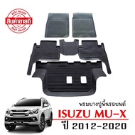 พรมยางรถยนต์ ISUZU MU X 2012-2020 (ก่อนโฉมปัจจุบัน) พรมรถยนต์ พรมยาง ถาดยาง แผ่นยางปูพื้น ผ้ายางปูพื