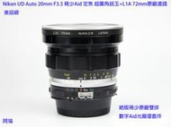 Nikon UD Auto 20mm F3.5 稀少Aid 定焦 超廣角銘玉+L1A 72mm原廠濾鏡 美品級