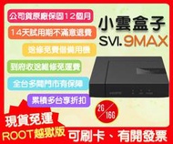 【艾爾巴數位】享30天試用, 小雲9MAX電視盒 SVICLOUD 超霸氣 2G+16G ,贈品價~實體店面