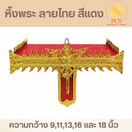 หิ้งพระลายไทย หิ้งพระติดผนัง ลายเทพพนม(Buddha Shelf) ขนาดความกว้าง 9111316 และ 18 นิ้ว สีเเดง-ทอง