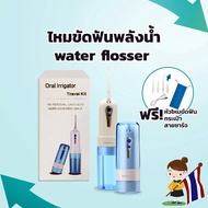 เครื่องทำความสะอาดฟัน เครื่องฉีดน้ำทำความสะอาดฟัน ไหมขัดฟัน Dental Water Jet แบบพกพา Waterpulse Water Flosserเหมาะสำหรับคนที่จัดฟัน ขนาดพกพา ความจุน้ำ 150 มล. ปรับความแรงน้ำ 3 ระดับ ปากสะอาดใน 1 นาที ฟรี 5 หัวฉีดเดิม