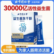 Beijing Tongrentang Probiotic freeze-dried powder helps digestion and improves intestinal tract   北京同仁堂益生菌冻干粉助消化改善肠道