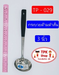 กระบวย กระบวยด้ามดำ 3นิ้ว ที่ตักอาหาร ตักน้ำแกง ตักแกง TP-029