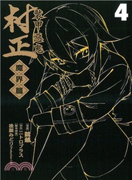 裝甲惡鬼村正：魔界篇04