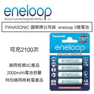 【攝界】PANASONIC 國際牌公司貨(可充2100次) eneloop 3號 三洋低自放電電池 鎳氫電池4顆 充電電