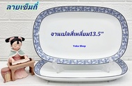 Royal porcelain 2 ใบ จานเปลกระเบื้องทรงสี่เหลี่ยม 13.5 นิ้ว ลายเข็มถี่ เนื้อกระเบื้องหนา ลายเรียบหรู