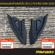 ฝาครอบพักเท้าหลังตัวใน PCX150 2018-2020 (คู่) [50731-K97-T00ZA/50741-K97-T00ZA] (ของแท้ 100% เบิกศูนย์)