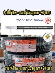 สายอลูมิเนียม THW-A เบอร์ 25 ยี่ห้อ PKS สายไฟมิเนียม#25 ( แบ่งเมตร )  ม้วนละ 20 เมตร  ✔️