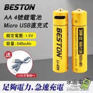 「永固電池」BESTON 佰仕通 USB充電電池 4號 AAA鋰電池 540mAh 高容量 1.5V恆壓 附USB充電線