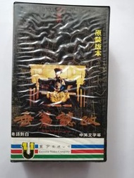 二手環宇錄影帶(垂簾聽政)劉曉慶主演有發霉特價
