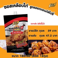 ซอสเคลือบไก่ฮอตแอนด์สไปซี่ 180 กรัม ซอสไก่บอนชอน ซอสเกาหลี ซอสไก่เกาหลี ซอสบอนชอน โกชูจัง ไก่ทอด ซอส