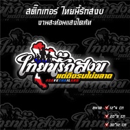 Sticker Thai Loves Peace SaveThailand Reflective Printing Size 12x4 cm 20x9 30x16 Premium Grade
