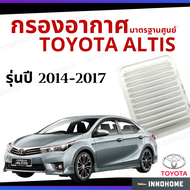 กรองอากาศ Toyota Altis 2014 - 2017 มาตรฐานศูนย์ -  ดักฝุ่น เร่งเครื่องดี กองอากาศ ไส้กรองอากาศ รถ โต