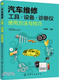 2957.汽車維修工具‧設備‧診斷儀使用方法與技巧（簡體書）