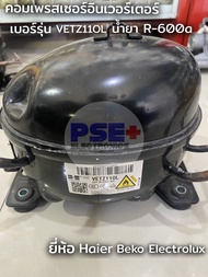 P2008คอมเพรสเซอร์อินเวอร์เตอร์ตู้เย็น ยี่ห้อ HAIERBEKOELECTROLUX เบอร์รุ่น VETZ110L (ของถอดมือสอง)