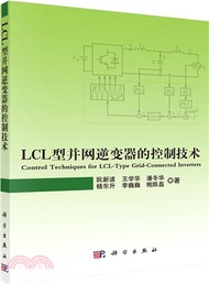 LCL型並網逆變器的控制技術（簡體書）