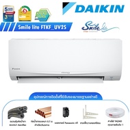 แอร์ DAIKIN ขนาด 9200 btu (Inverter) รุ่น Smile Lite FTKF09UV2S แอร์ติดผนัง เบอร์5 (R32) รับประกัน 5 ปี