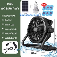 รุ่นX45 พัดลมฉุกเฉินไร้สายLED+เพาเวอร์แบงค์ชาร์จUSB พัดลมพร้อมโคมไฟชาร์จไฟบ้าน+Solar cells อุปกรณ์สำ