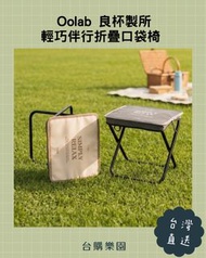 Oolab 良杯製所 輕巧伴行折疊口袋椅 (2色) ⭐️台灣代購直送香港