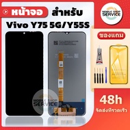 หน้าจอ  Y75 5G / Y55S แถมชุดไขควงกับกาวติดหน้าจอ แถมฟิล์มกันแตก
