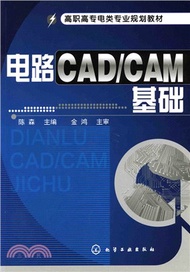 8892.電路CAD/CAM基礎（簡體書）