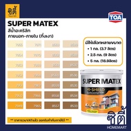 TOA Paint Super Matex กึ่งเงา ภายนอก (1กล. , 2.5กล. , 5กล. )( เฉดสี เหลือง ) สีผสม ทีโอเอ สีน้ำ สีทาอาคาร สีทาปูน สีทาบ้าน ซุปเปอร์เมเทค Catalog แคตตาล็อก