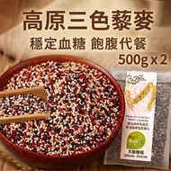 (1000g) 高原三色藜麥; 紅藜麥, 黑藜麥, 白藜麥 (真空包裝) #) #控糖產品 #高品質三色藜麥 #天然低升糖穀物