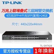 【現貨下殺】TP-LINK三層網管型交換機萬兆上聯SFP+光口24口千兆網口TL-SH7428