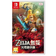 ♤怪盜電玩♧現貨 Switch NS《薩爾達無雙 災厄啟示錄》中文版 ZELDA 薩爾達 林克 四傑 災厄啟示錄 無雙