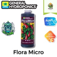 [ready stock][General Hydroponics] - Flora Micro 1 quart (ขวดแท้1quart) ปุ๋ยหลักตลอดช่วงทำใบ/ทำดอก ม