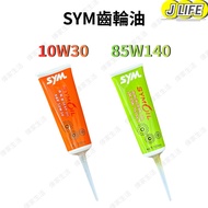 SYM Sanyang Original Factory Gear Oil SYMOIL 10W30 85W140 100cc 120cc Scooter Locomotive Four-Stroke