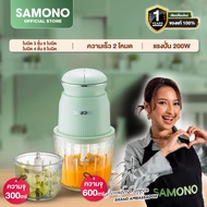 [ประกัน1ปี] SAMONO เครื่องปั่นอาหารเด็ก เครื่องปั่นไฟฟ้า เครื่องบดไฟฟ้าอเนกประสงค์ 2IN 1รุ่นSW-CD200