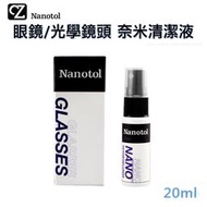 德國 Nanotol 眼鏡 光學鏡頭 奈米清潔液 20ml 有效除垢除汙 眼鏡除垢 鏡頭除垢 清潔劑 去汙劑 除垢 眼鏡