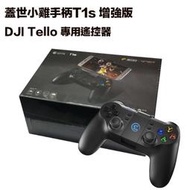 虹華數位   蓋世小雞 大疆 DJI Tello 專用藍芽遙控器 GameSir T1s 增強版 手柄 手遊 搖桿