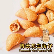 🔥HALAL🌟Ipoh Traditional Homemade Mini Peanut Puff 怡保花生角仔100%純手工製作 300g👍👍