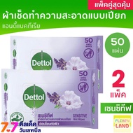 แพคคู่สุดุ้ม Dettol Sensitive ผ้าเช็ด ทำความสะอาดผิวแบบเปียก เดทตอล เซนซิทีฟ ทิชชู่เปียก ผ้าเปียก 50