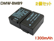 DMW-BMB9 [ 2個セット ] 互換バッテリー 1300mAh [ 純正充電器で充電可能 残量表示可能 純正品と同じよう使用可能 ] Panasonic パナソニック LUMIX ルミックス D