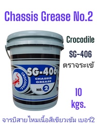 จารบีสายไหมเนื้อสีเขียวเข้มNo.2 ตราจระเข้ SG-406 ขนาดถัง10กิโลกรัม Crocodile Chassis Grease SG-406 /