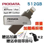 【限量10組加碼送兩好禮】現貨512GB~PIODATA iXflash Apple雙向USB3.1 OTG隨身碟